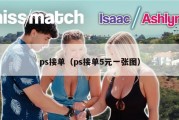 ps接单（ps接单5元一张图）