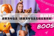 我要发布信息（我要发布信息出租出售房屋）