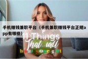 手机赚钱兼职平台（手机兼职赚钱平台正规app有哪些）