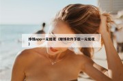挣钱app一元提现（赚钱软件下载一元提现）