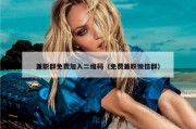兼职群免费加入二维码（免费兼职微信群）