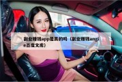 副业赚钱app是真的吗（副业赚钱angie百度文库）