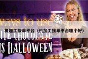 机加工接单平台（机加工接单平台哪个好）