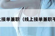 线上接单兼职（线上接单兼职平台）