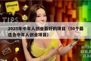 2025年中年人创业最好的项目（50个最适合中年人创业项目）