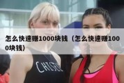 怎么快速赚1000块钱（怎么快速赚1000块钱）