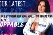 网上打字赚钱是真的吗（网上打字赚钱是真的吗?）