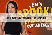 qq任务群一单一结QQ号（做任务的群）