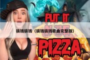 搞钱搞钱（搞钱搞钱歌曲完整版）