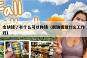 太缺钱了有什么可以挣钱（很缺钱做什么工作好）