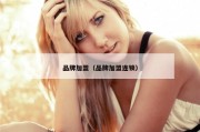 品牌加盟（品牌加盟连锁）