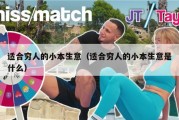 适合穷人的小本生意（适合穷人的小本生意是什么）