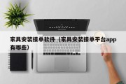 家具安装接单软件（家具安装接单平台app有哪些）