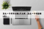 怎么一个月可以赚2万元呢（怎么一个月能赚2万）