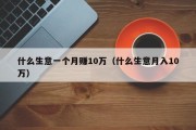 什么生意一个月赚10万（什么生意月入10万）