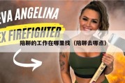 陪聊的工作在哪里找（陪聊去哪点）