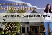 一元游戏折扣平台（一元游戏折扣平台是真的吗）