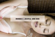 同城装修工人接单平台（同城 装修）