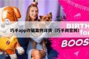 巧手app诈骗案例详情（巧手网官网）