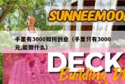 手里有3000如何创业（手里只有3000元,能做什么）