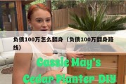 负债100万怎么翻身（负债100万翻身路线）