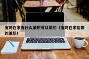 宝妈在家有什么兼职可以做的（宝妈在家能做的兼职）