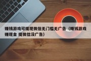 赚钱游戏可提现微信无门槛无广告（赚钱游戏赚现金 提微信没广告）