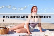 快手app赚钱怎么回事（快手版赚钱的背后）