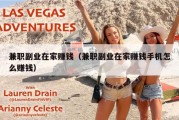 兼职副业在家赚钱（兼职副业在家赚钱手机怎么赚钱）