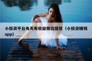 小投资平台每天有收益微信提现（小投资赚钱app）