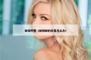 缺钱咋整（缺钱缺的厉害怎么办）