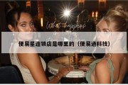 便易星连锁店是哪里的（便易通科技）