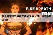 网上赚取零花钱最实用的方法（网上如何挣零花钱）