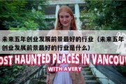 未来五年创业发展前景最好的行业（未来五年创业发展前景最好的行业是什么）