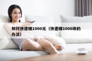 如何快速赚1000元（快速赚1000块的办法）