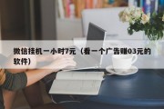 微信挂机一小时7元（看一个广告赚03元的软件）