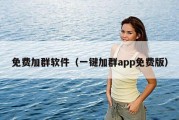 免费加群软件（一键加群app免费版）
