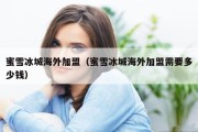蜜雪冰城海外加盟（蜜雪冰城海外加盟需要多少钱）