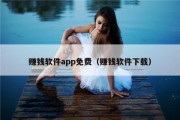 赚钱软件app免费（赚钱软件下载）