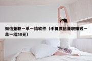 微信兼职一单一结软件（手机微信兼职赚钱一单一结50元）