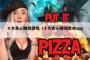 十大良心赚钱游戏（十大良心赚钱游戏app）