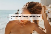 急招保姆照顾老人8千梅州（梅州保姆公司排名）