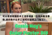 可以寄到家做的手工活半成品（在家闲着没事做,请问有什么手工活可以送货上门加工）