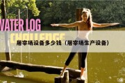 屠宰场设备多少钱（屠宰场生产设备）