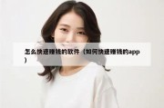怎么快速赚钱的软件（如何快速赚钱的app）