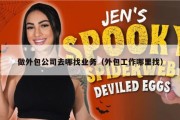 做外包公司去哪找业务（外包工作哪里找）