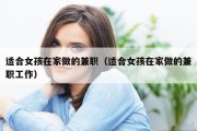 适合女孩在家做的兼职（适合女孩在家做的兼职工作）