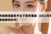 网络赚钱最新平台下载苹果版（2021年苹果版赚钱软件）