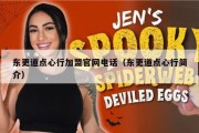 东更道点心行加盟官网电话（东更道点心行简介）