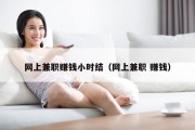 网上兼职赚钱小时结（网上兼职 赚钱）